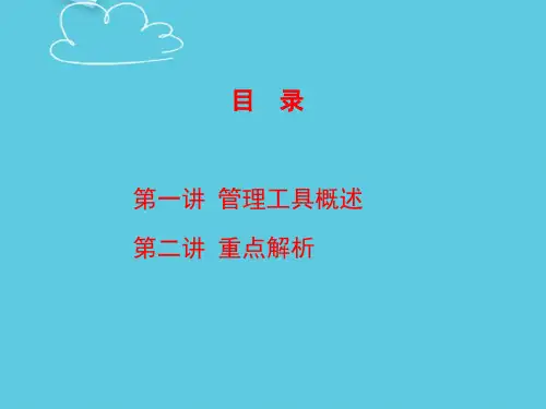 【推荐】企业常用管理工具PPT文档