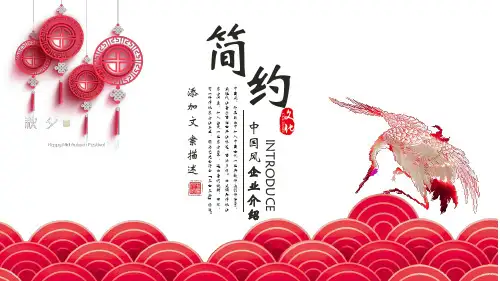 中国风企业简介PPT模板