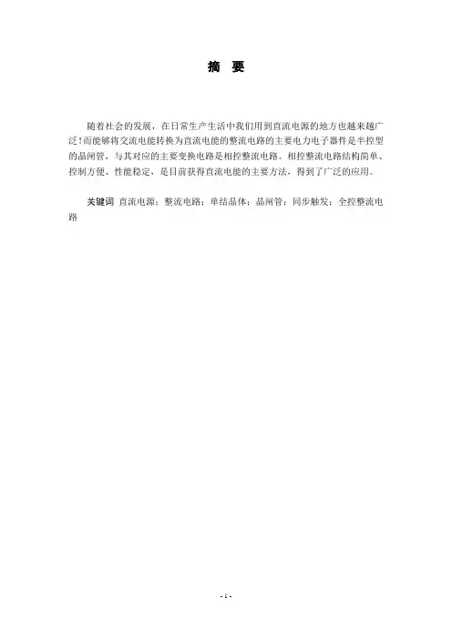 单结晶体管触发的单相晶闸管全控整流电路