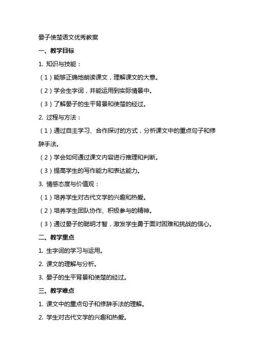 晏子使楚语文优秀教案