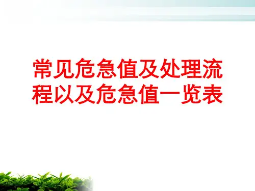 常见危急值及处理流程以及危急值一览表
