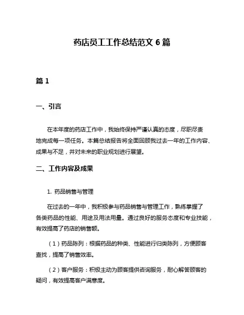 药店员工工作总结范文6篇