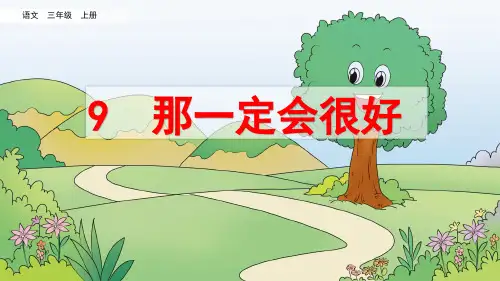 统编版三年级语文上册第9课《那一定会很好》精品课件