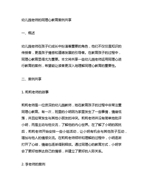 幼儿园老师的同理心教育案例分享