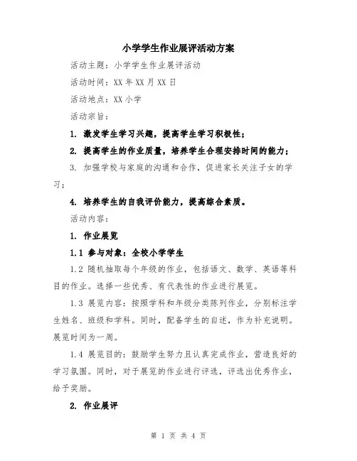 小学学生作业展评活动方案