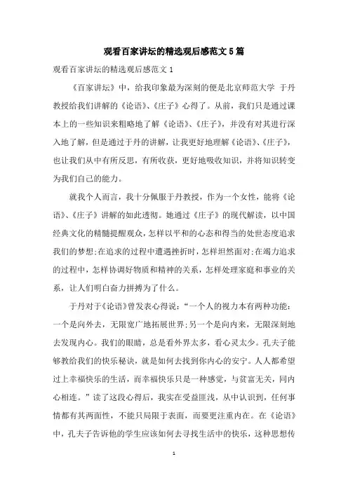 观看百家讲坛的精选观后感范文5篇