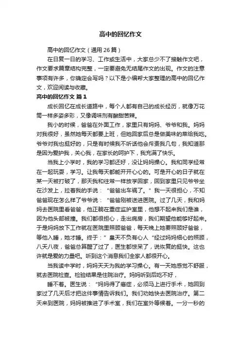 高中的回忆作文（通用26篇）