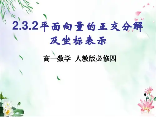 人教A版数学必修四.2平面向量的正交分解及坐标表示同步课件