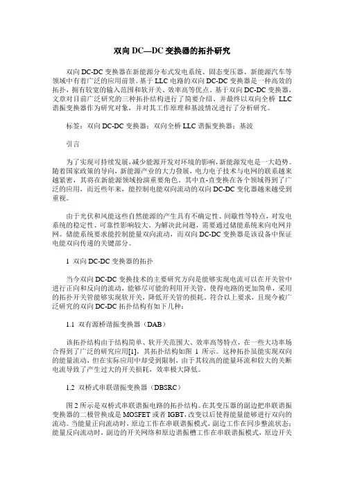 双向DC—DC变换器的拓扑研究