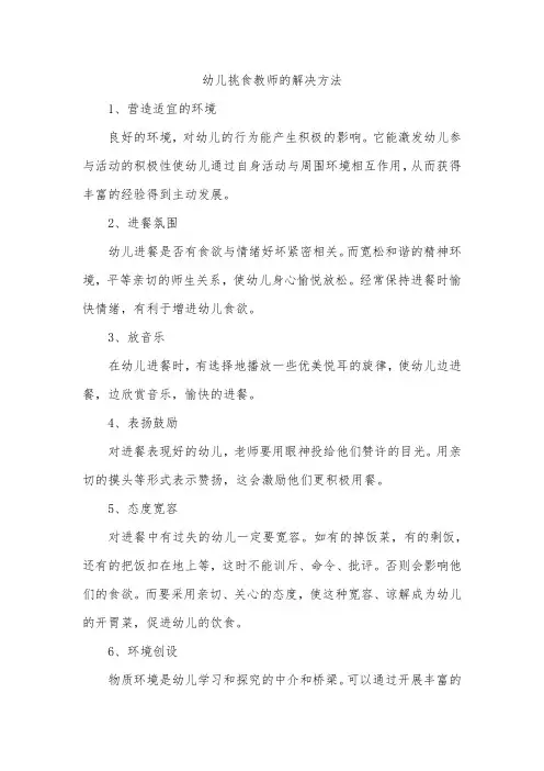 幼儿挑食教师的解决方法