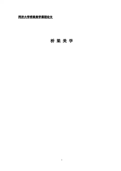 桥梁美学课程论文