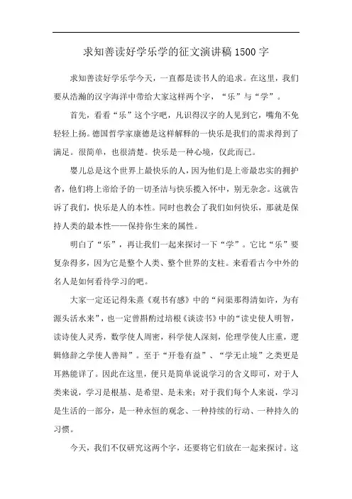求知善读好学乐学的征文演讲稿1500字