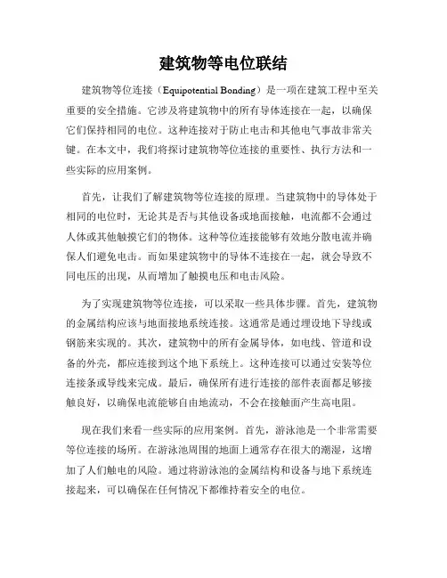 建筑物等电位联结