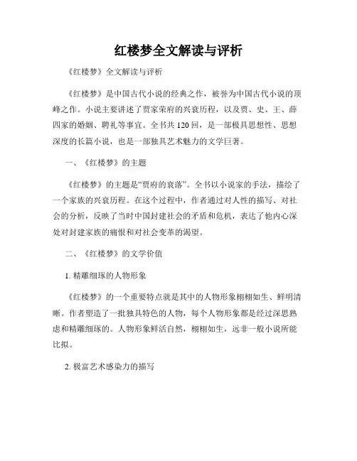 红楼梦全文解读与评析