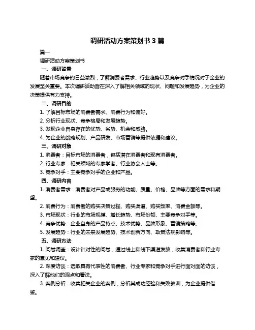 调研活动方案策划书3篇