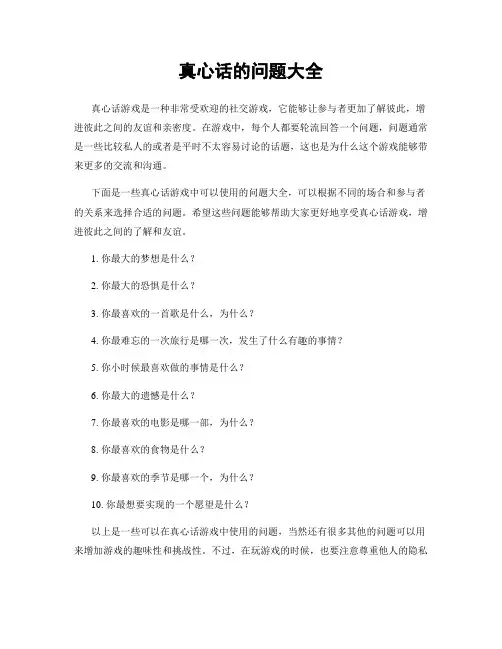 真心话的问题大全