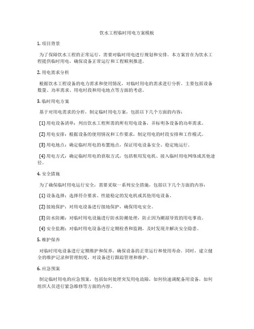 饮水工程临时用电方案模板