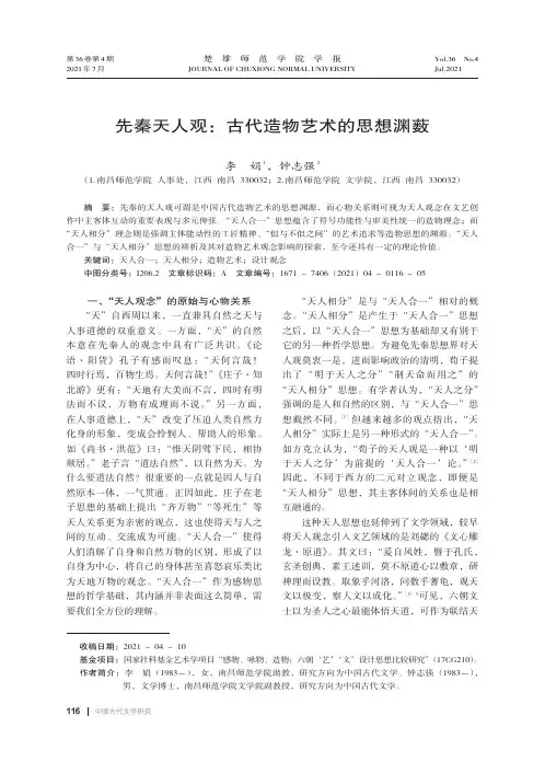 先秦天人观:古代造物艺术的思想渊薮