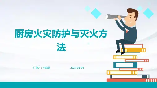 厨房火灾防护与灭火方法