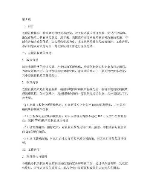 差额征税工作总结范文(3篇)