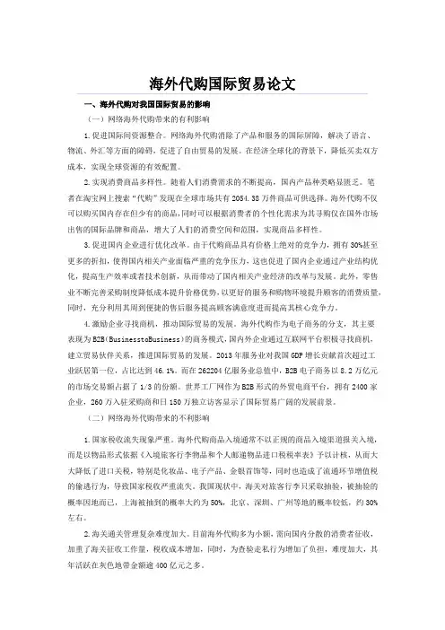 海外代购国际贸易论文