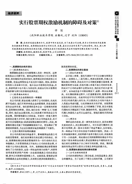 实行股票期权激励机制的障碍及对策