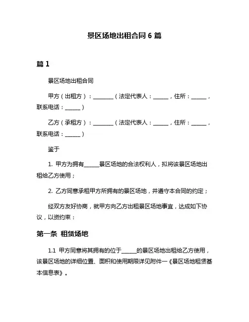 景区场地出租合同6篇