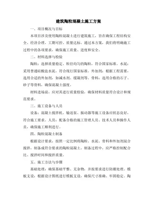 建筑陶粒混凝土施工方案