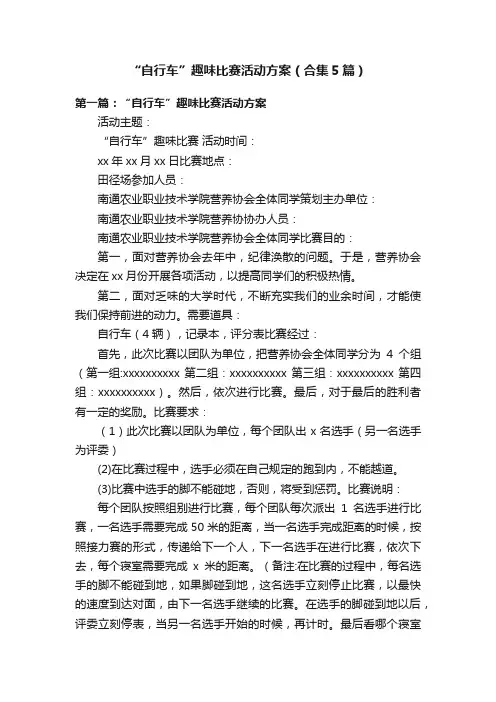 “自行车”趣味比赛活动方案（合集5篇）