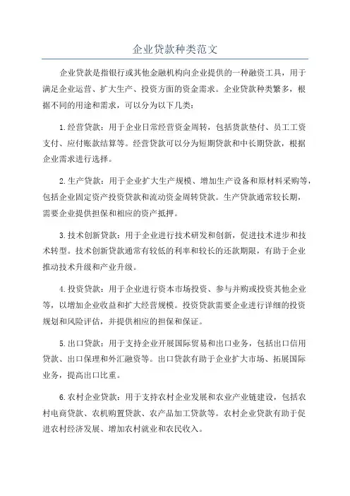 企业贷款种类范文