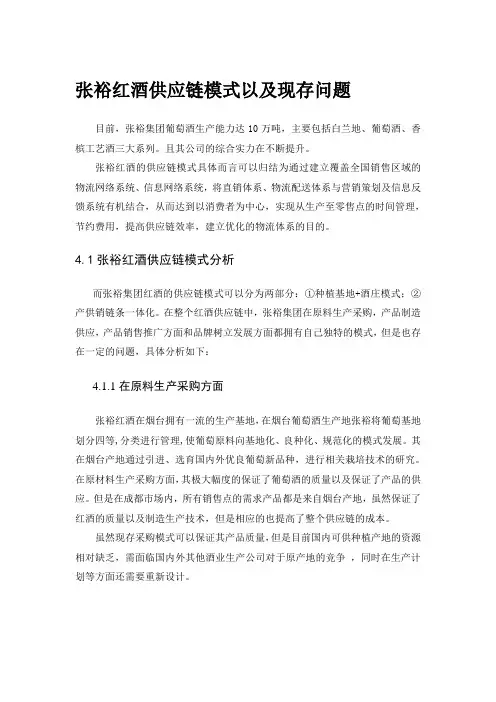 张裕红酒供应链模式以及现存问题