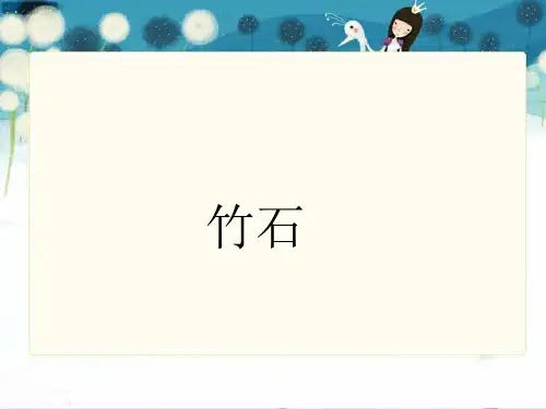 六年级下册语文课件-10 古诗三首：竹石｜部编版 (共20张PPT)