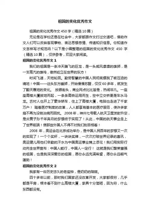 祖国的变化优秀作文