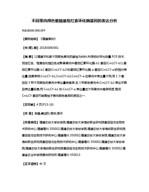 不同果肉颜色蜜柚番茄红素环化酶基因的表达分析