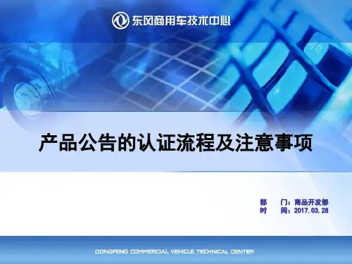 产品公告的认证流程及注意事项