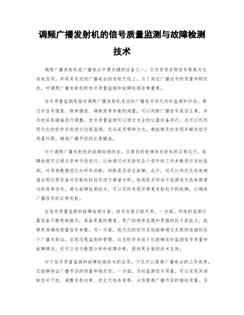 调频广播发射机的信号质量监测与故障检测技术