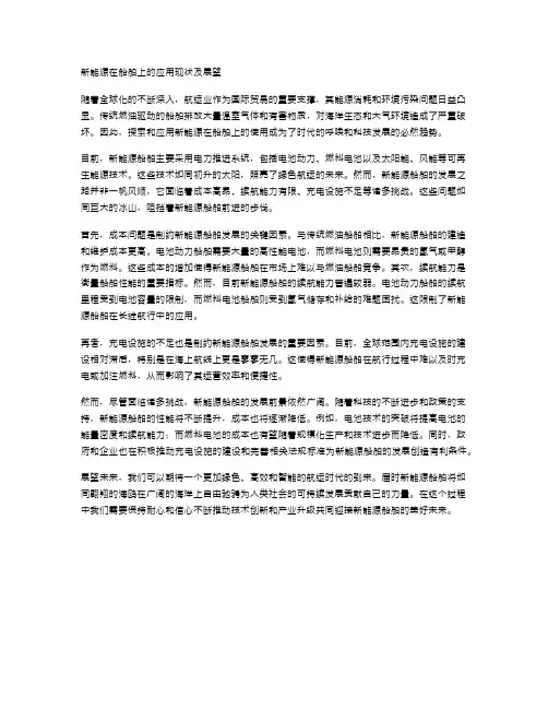 新能源在船舶上的应用现状及展望