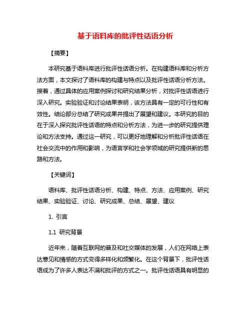 基于语料库的批评性话语分析