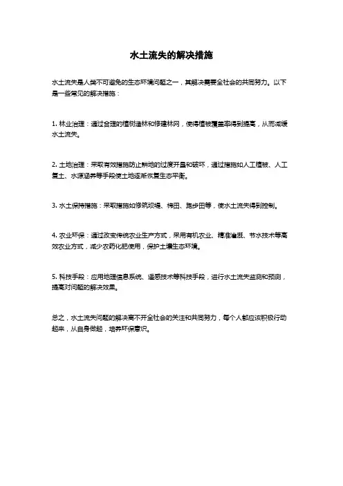 水土流失的解决措施