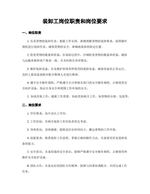 装卸工岗位职责和岗位要求