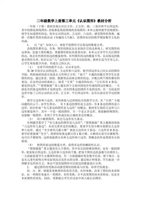 苏教版小学数学二年级上册《二 平行四边形的初步认识：1、四边形、五边形和六边形的初步认识》赛课教案_1