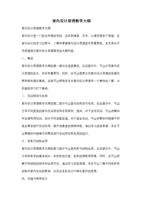 室内设计原理教学大纲