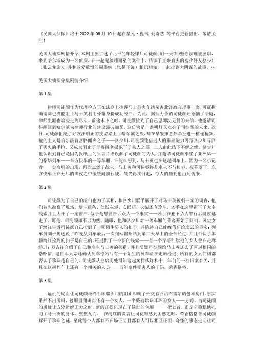 民国大侦探分集剧情介绍(第1- 24全集)大结局