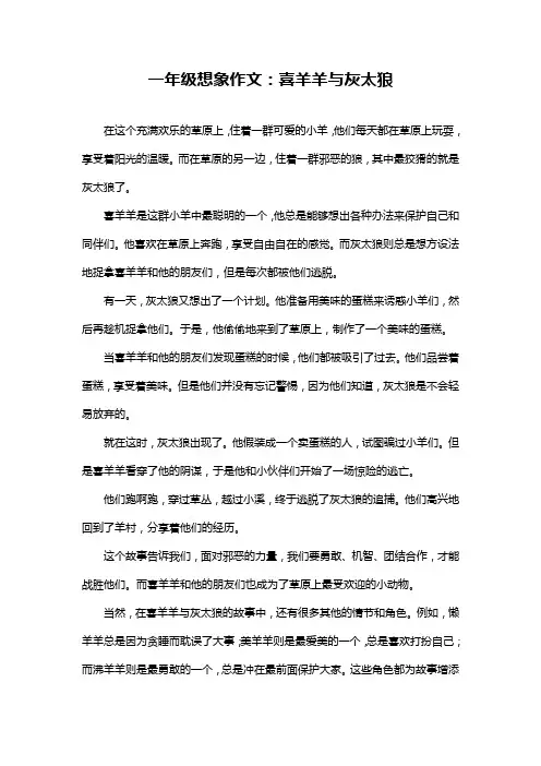 一年级想象作文：喜羊羊与灰太狼
