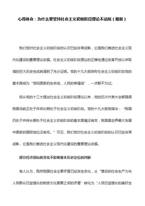 心得体会：为什么要坚持社会主义初级阶段理论不动摇(最新)