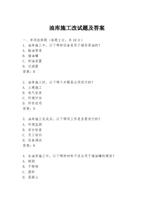 油库施工改试题及答案