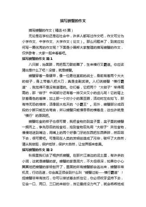 描写螃蟹的作文（精选45篇）