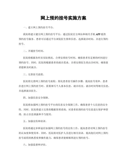 网上预约挂号实施方案
