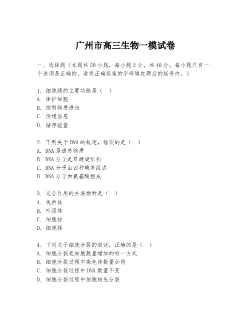 广州市高三生物一模试卷