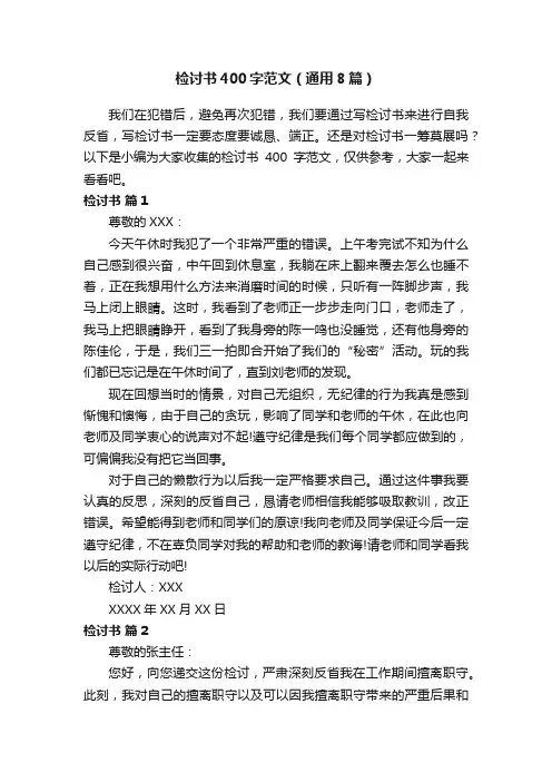 检讨书400字范文(通用8篇)
